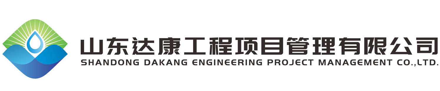 山東達康工程項目管理有限公司